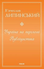 Україна на переломi. Публiцистика