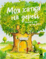 Моя хатка на деревi. Iсторiї з-над i з-пiд землi