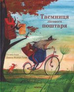 Таємниця лiсового поштаря