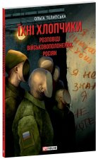 Їхнi хлопчики. Розповiдi вiйськовополонених росiян