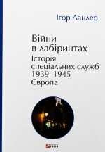 Вiйни в лабiринтах. Iсторiя спецiальних служб. 1939-1945. Том 3. Європа