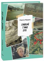 Гливкий туман Бучi