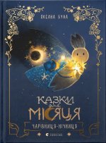 Казки для Мiсяця. Чарiвниця-нiчниця