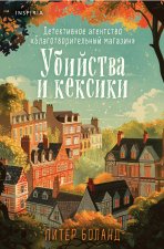 Убийства и кексики. Детективное агентство 
