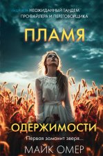 Пламя одержимости  (формат клатчбук)