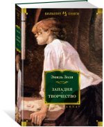 Западня. Творчество