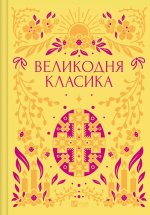 Великодня класика