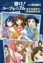 HIBIKE! EUPHONIUM: KITAUJIKÔKÔ SUISÔGAKU-BU NISSHI (VO JAPONAIS)