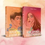 Комплект из двух книг Алекс Хилл: Передружба. Недоотношения + Передружба. Второй шанс