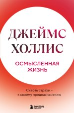 Осмысленная жизнь. Сквозь страхи - к своему предназначению