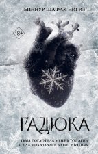 Гадюка
