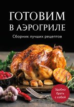 Готовим в аэрогриле. Сборник лучших рецептов