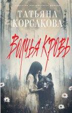 Волчья кровь