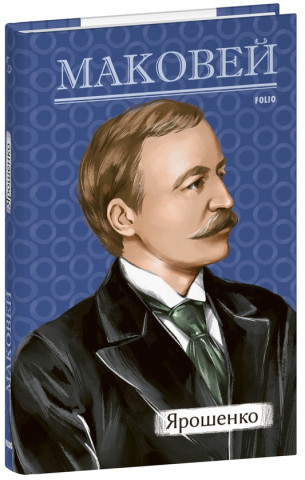 Ярошенко