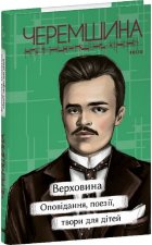 Верховина. Оповiдання, поезiї, твори для дiтей