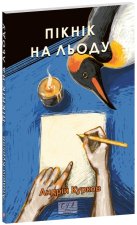 Пiкнiк на льоду