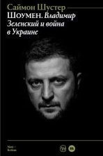 Шоумен: Владимир Зеленский и война в Украине