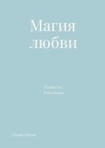 Магия любви