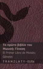 Η Αγία Γραφή / La Biblia - Το πρώτο βιβλί