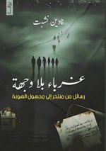 غرباء بلا وجهة