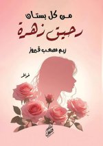 من كل بستان رحيق زهرة