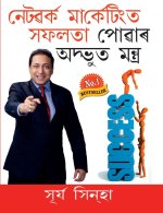 Network Marketing Main Safalta Pane Ke Achook Mantra in Assamese (নেটৱৰ্ক মার্ক