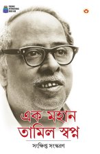 Ek Mahan Tamil Swapn in Bengali (এক মহান তামিল স্বপ্&#