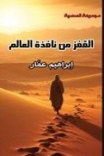 القفز من نافذة العالم