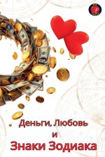 Деньги, Любовь и Знаки Зоk