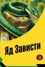 Яд Зависти