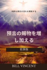 預言の賜物を増し加える：純粋な預言の૬