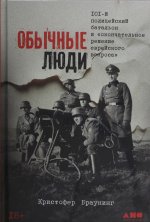 Обычные люди: 101-й полицейский батальон и? окончательное решение еврейского вопроса?
