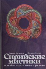 Сирийские мистики о любви, страхе, гневе и радости