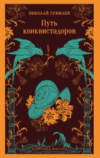 Путь конквистадоров