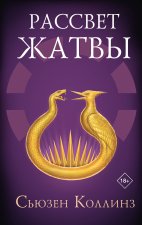 Рассвет Жатвы