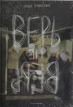 Верь/не верь