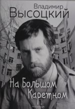На Большом Каретном