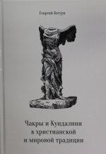 Чакры и Кундалини в христианской и мировой традиции