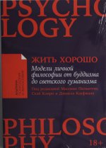 Жить хорошо: Модели личной философии от буддизма до светского гуманизма