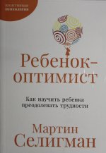 Ребенок-оптимист: Как научить ребенка преодолевать трудности