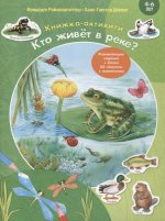 Кто живет в реке? Книжка-активити