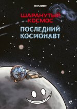 Шаранутый космос. Комикс. Последний космонавт