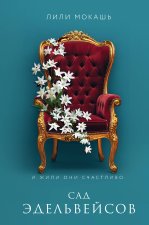 Комплект из 3-х книг Лили Мокашь: Цветок вампира - аконит  + Букет незабудок  + Сад эдельвейсов