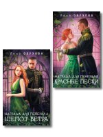 Комплект из 2-х книг: Награда для генерала. Шепот ветра + Награда для генерала. Красные пески
