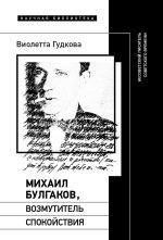 Михаил Булгаков, возмутитель спокойствия