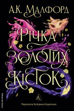 Рiчка золотих кiсток