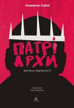 Патрiархи. Витоки нерiвностi