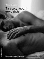 За вiдсутностi чоловiкiв