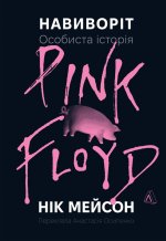 Навиворiт. Особиста iсторiя Pink Floyd