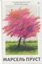 У пошуках утраченого часу. Книга 1. На Сваннову сторону